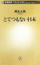 【中古】 とてつもない日本 新潮新書／麻生太郎【著】