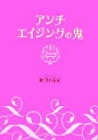 【中古】 アンチエイジングの鬼／