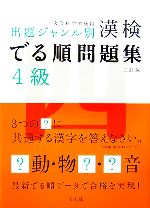 【中古】 漢検でる順問題集　4級　出題ジャンル別　三訂版／旺文社【編】