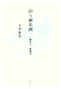 上野敏彦【著】販売会社/発売会社：平凡社/平凡社発売年月日：2006/12/13JAN：9784582824506