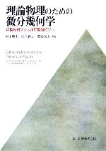 【中古】 理論物理のための微分幾何学 可換幾何学から非可換幾何学へ/杉田勝実,岡本良夫,関根松夫【共著】