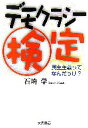  デモクラシー検定 民主主義ってなんだっけ？／石埼学