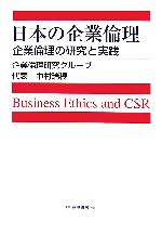 【中古】 日本の企業倫理 企業倫理の研究と実践／企業倫理研究グループ【著】