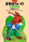 【中古】 小学生の算数ぎらいのらくらく算数はかせ／吉村啓【著】，小倉一郎【絵】