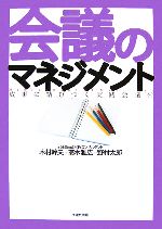 【中古】 会議のマネジメント 成果に結びつく実践会議術／木村幹夫，高木雅広，野村太郎【著】