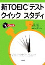 【中古】 新TOEICテストクイックスタディ／阿久津勝彦，阿久津由佳，フランクハンフリー，ガブリエルハンフリー【共著】