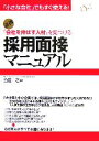 【中古】 「会社を伸ばす人材」を見つける採用面接マニュアル 「小さな会社」でもすぐ使える！／斎藤之幸【著】