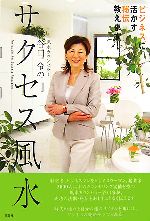 【中古】 風水カウンセラー谷口令のサクセス風水 ビジネスに活かす秘伝教えます！／谷口令【著】