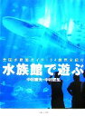 【中古】 水族館で遊ぶ 全国水族館ガイド104館完全紹介/中村庸夫,中村武弘【著】