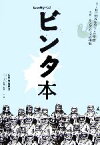 【中古】 ビンタ本 IID世田谷ものづくり学校スクーリング・パッドの挑戦／スクーリング・パッド「ビンタ本」編集・制作チーム【著】，黒崎輝男【監修】