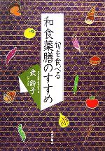 【中古】 和食薬膳のすすめ 旬を食べる／武鈴子【著】