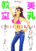 【中古】 美乳教室／寺門琢己【著】