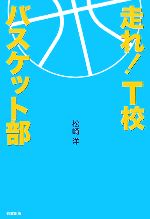 【中古】 走れ！T校バスケット部(1)