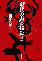 【中古】 「現代の書」の検証(2)／田宮文平【著】