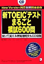 【中古】 新TOEICテストまるごと模試600問／岩村圭南，ブレーブンスマイリー【共著】