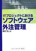 【中古】 ITプロジェクトにおけるソ