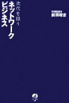 【中古】 次代を担うネットワークビジネス／前田雄吉【著】