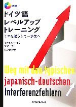 【中古】 ドイツ語レベルアップ・トレーニング ミスを減らして一歩先へ／ダニエルケルン，渡辺学，福原美穂子【著】