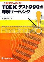 【中古】 TOEICテスト990点即解リーディング 出題意図が見える！／イフ外語学院【編】