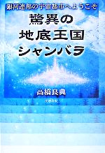 【中古】 驚異の地底王国シャンバラ 銀河連邦の宇宙都市へようこそ／高橋良典【監修】