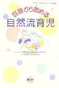 【中古】 妊娠から始める自然流育児 子どもたちの幸せな未来ブックス第5期3/自然育児友の会,ほんの木【共編】
