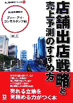  店舗出店戦略と売上予測のすすめ方 売上増大戦略シリーズ1／ディー・アイ・コンサルタンツ