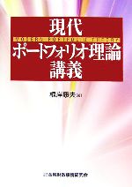 【中古】 現代ポートフォリオ理論講義 ／根岸康夫【著】 【中古】afb