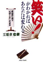 【中古】 笑い！がわかればあなたは変わる 落語家に学ぶ「世渡り上手」な仕事術 実日ビジネス／三遊亭竜楽【著】