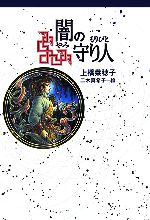 【中古】 闇の守り人 軽装版偕成社ポッシュ/上橋菜穂子【作】,二木真希子【絵】