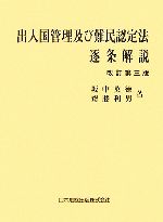 【中古】 出入国管理及び難民認定法逐条解説／坂中英徳，齋藤利男【著】