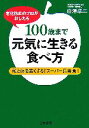 【中古】 100歳まで元気に生きる食べ方 老化防止のプロがおしえる老化防止のプロがおしえる　頭と体を若くする「スーパー長寿食」／白澤卓二【著】