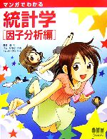 【中古】 マンガでわかる統計学　因子分析編／高橋信【著】，井上いろは【作画】，トレンド・プロ【制作】