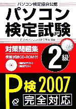 【中古】 パソコン検定試験対策問題集2級 ／旺文社パソコン検定普及本部【編】 【中古】afb