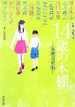 【中古】 14歳の本棚 家族兄弟編 青春小説傑作選 新潮文庫／北上次郎【編】