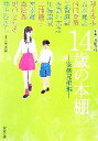 【中古】 14歳の本棚　家族兄弟編 青春小説傑作選 新潮文庫／北上次郎【編】