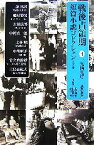 【中古】 戦後占領期短篇小説コレクション(4) 1949年／紅野謙介，川崎賢子，寺田博【責任編集】