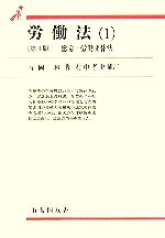 【中古】 労働法 第4版 村中孝史補訂(1) 有斐閣双書／片岡昇【著】，村中孝史【補訂】