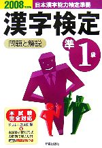 【中古】 準1級漢字検定　問題と解説(2008年度版)／受験研究会【編】