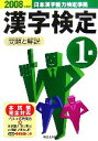 【中古】 1級漢字検定　問題と解説(2008年度版)／受験研究会【編】