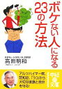 【中古】 ボケない人になる23の方法 中経の文庫/高田明和【著】