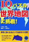 【中古】 IQパズル世界地図に挑戦！／久伊豆好男，頭脳ゲーム研究会【著】