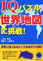 【中古】 IQパズル世界地図に挑戦！／久伊豆好男，頭脳ゲーム研究会【著】