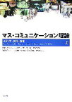 【中古】 マス・コミュニケーション理論(上) メディア・文化・社会／スタンリー・J．バラン，デニス・K．デイビス【著】，宮崎寿子【監訳】，李津娥，李光鎬，鈴木万希枝，大坪寛子【訳】