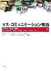 【中古】 マス・コミュニケーション理論(下) メディア・文化・社会／スタンリー・J．バラン，デニス・K．デイビス【著】，宮崎寿子【監訳】，李津娥，李光鎬，鈴木万希枝，大坪寛子【訳】