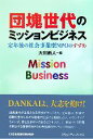 【中古】 団塊世代のミッションビジネス 定年後の社会事業型NPOのすすめ/大川新人【編】