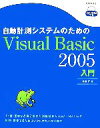 【中古】 自動計測システムのためのVisual Basic 2005入門/金藤仁【著】