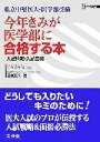 【中古】 今年きみが医学部に合格