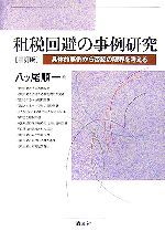 八ッ尾順一【著】販売会社/発売会社：清文社/清文社発売年月日：2007/05/02JAN：9784433325770