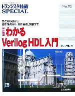 わかるVerilog　HDL入門 文法の基礎から論理回路設計、論理合成、実装まで