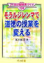 【中古】 モラルジレンマで道徳の授業を変える 21世紀型授業づくり124/荒木紀幸【著】